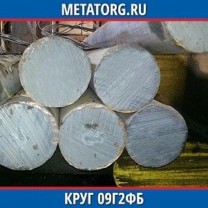 Круг 10 мм 09Г2ФБ ГОСТ 19281-2014 ГОСТ 2590-2006
