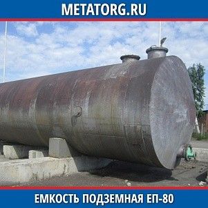 Емкости подземные ЕП 80