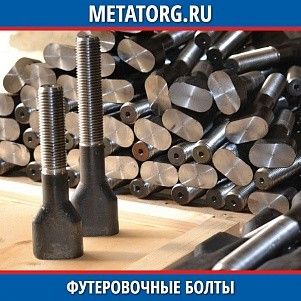 Футеровочные болты 40Х 24 мм ОСТ 22492-73