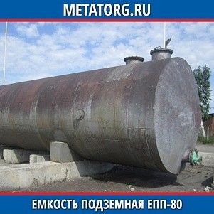 Емкости подземные ЕПП 80