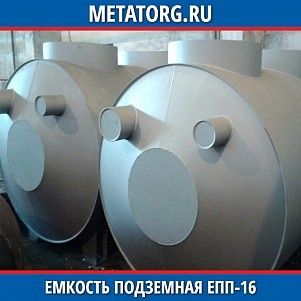 Емкости подземные ЕПП 16