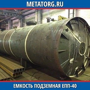 Емкости подземные ЕПП 40
