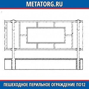 Пешеходное перильное ограждение ПО12